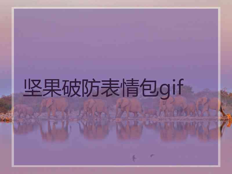 坚果破防表情包gif