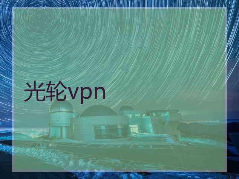 光轮vpn