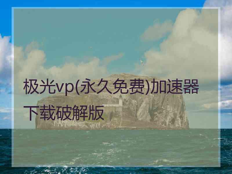 极光vp(永久免费)加速器下载破解版