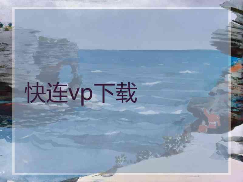 快连vp下载