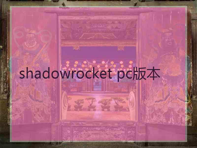 shadowrocket pc版本