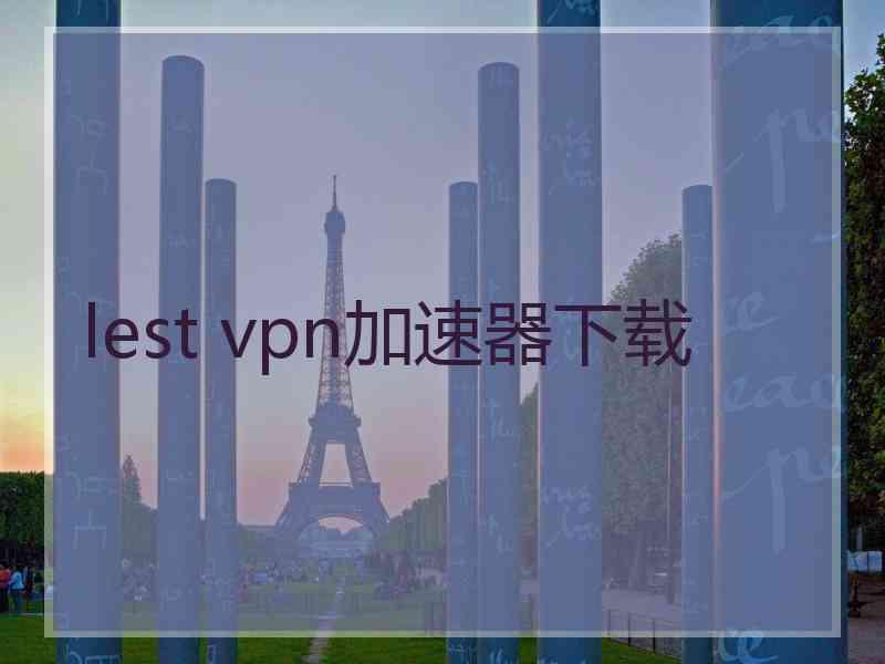 lest vpn加速器下载