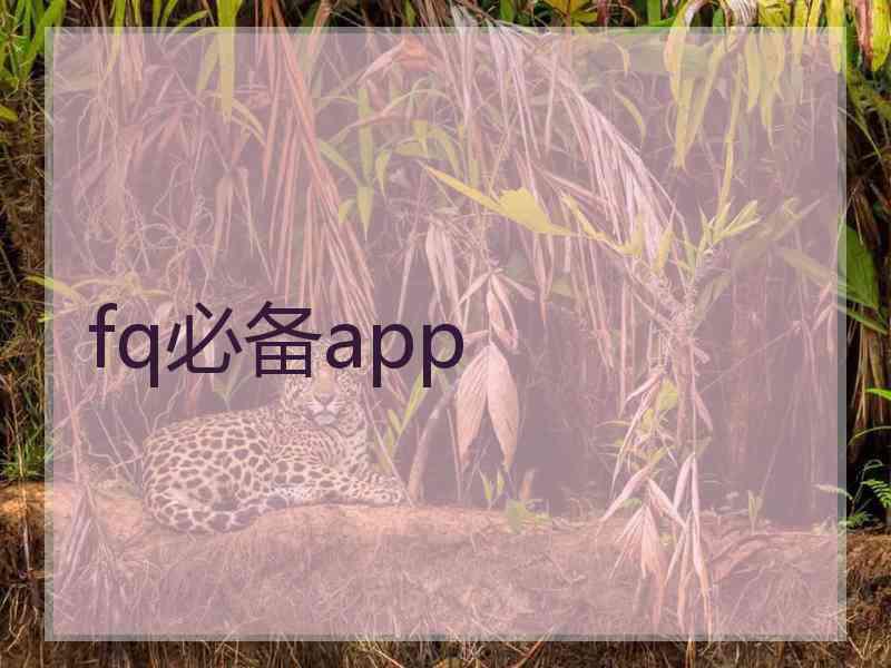 fq必备app