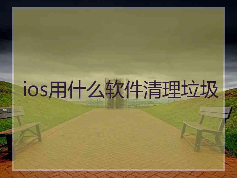 ios用什么软件清理垃圾