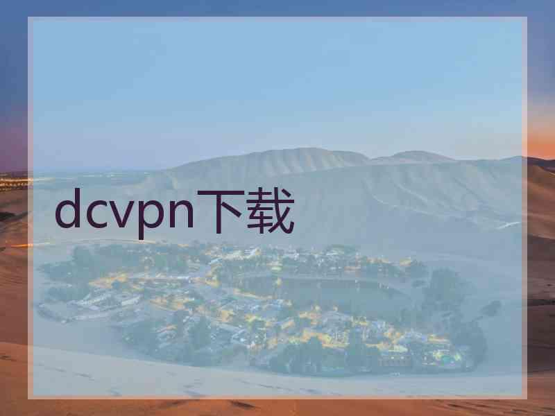 dcvpn下载