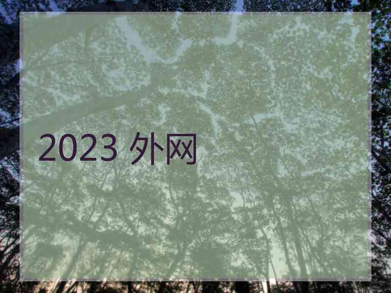 2023 外网