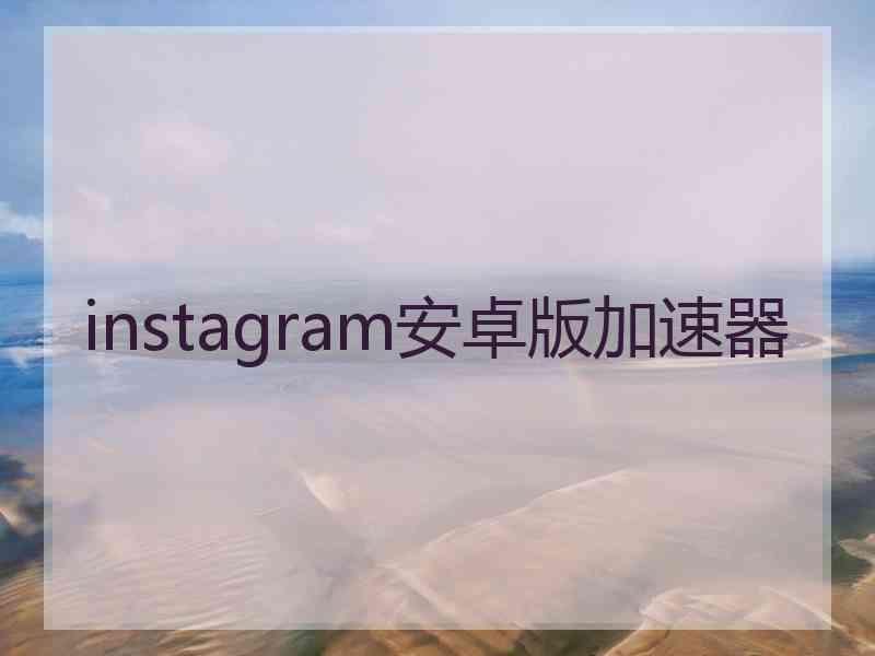 instagram安卓版加速器