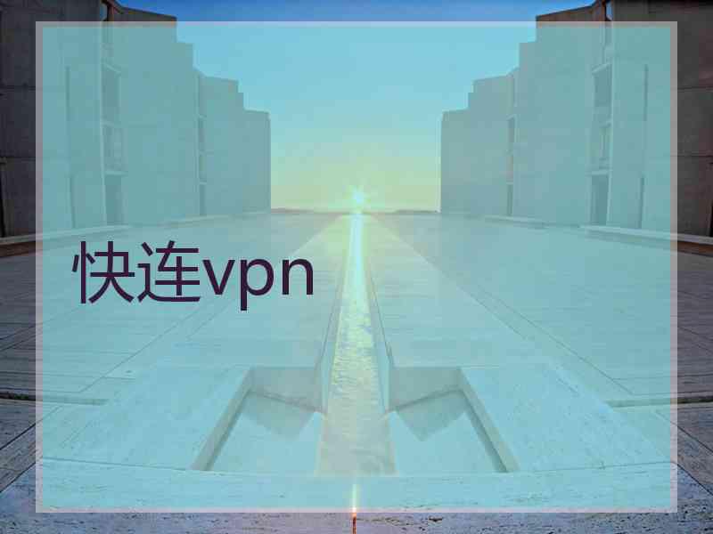 快连vpn