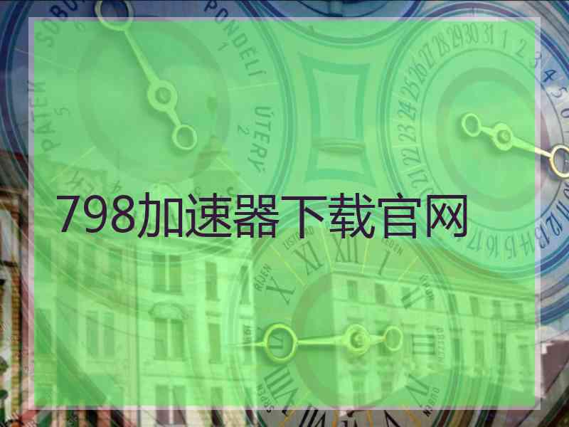 798加速器下载官网