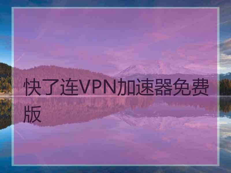 快了连VPN加速器免费版