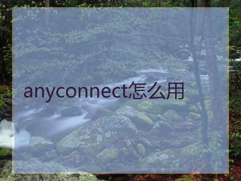 anyconnect怎么用