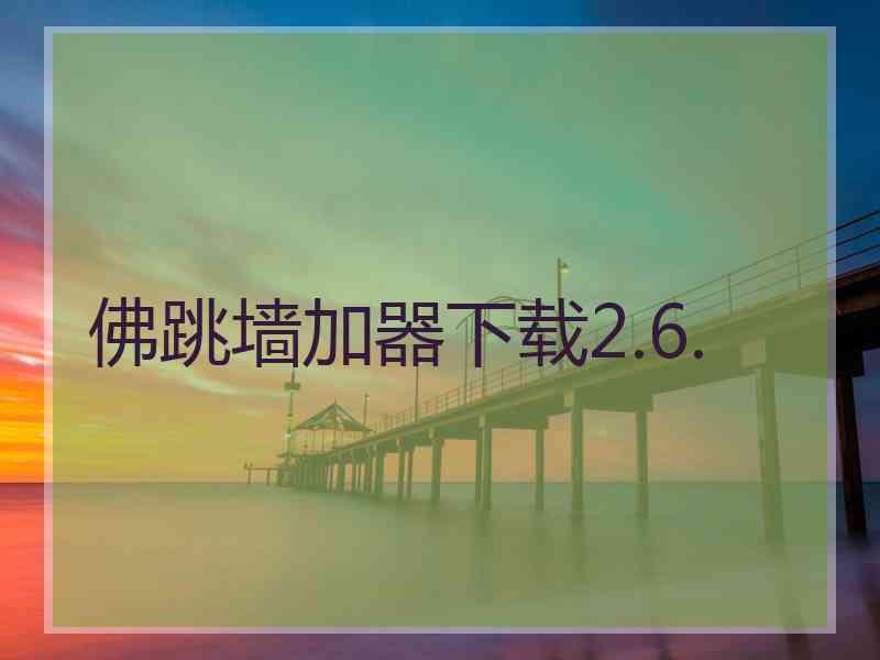 佛跳墙加器下载2.6.