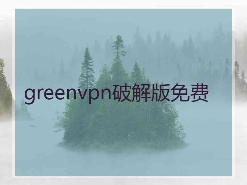 greenvpn破解版免费