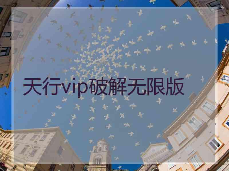 天行vip破解无限版