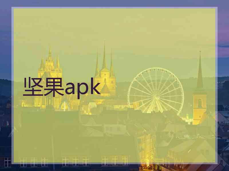 坚果apk