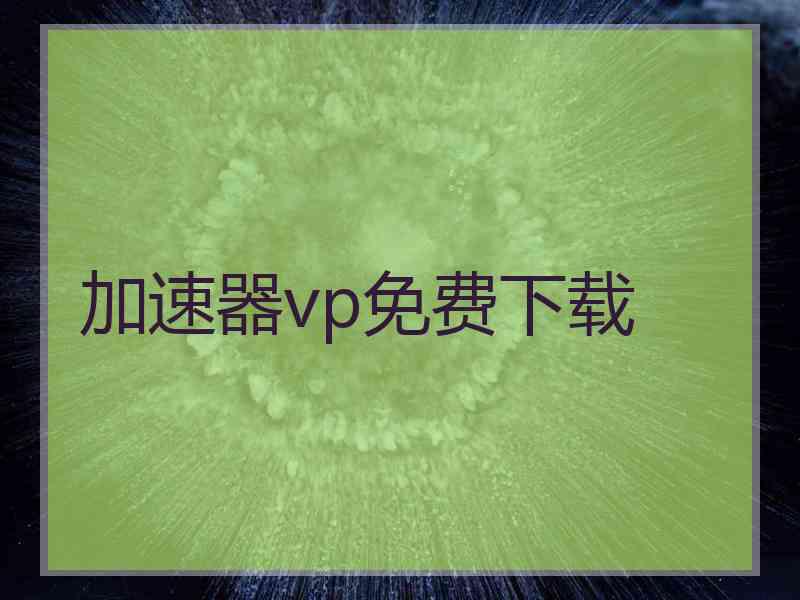 加速器vp免费下载