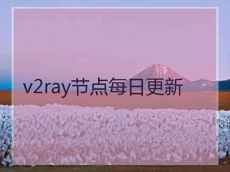 v2ray节点每日更新