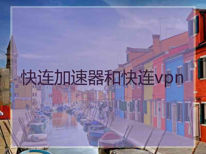 快连加速器和快连vpn