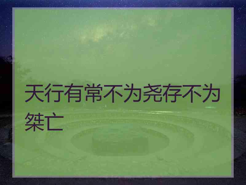 天行有常不为尧存不为桀亡