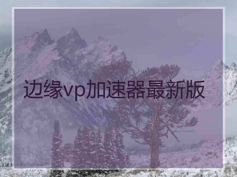 边缘vp加速器最新版