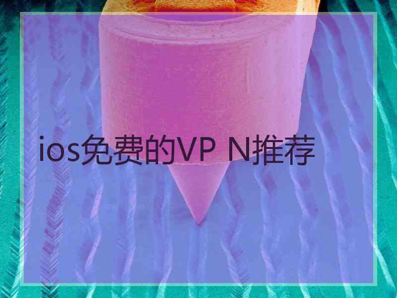 ios免费的VP N推荐