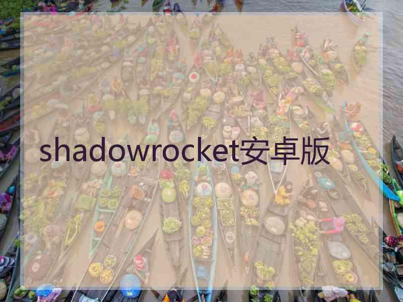 shadowrocket安卓版