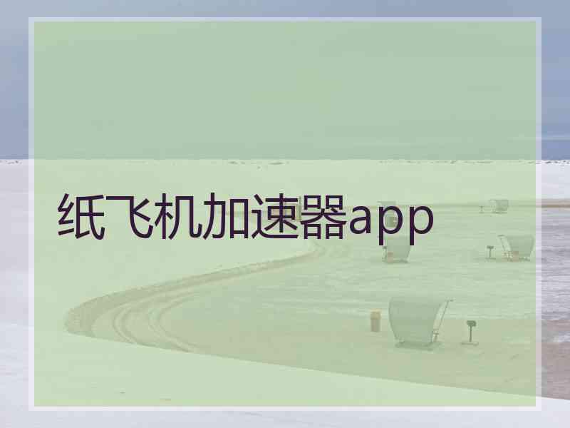 纸飞机加速器app