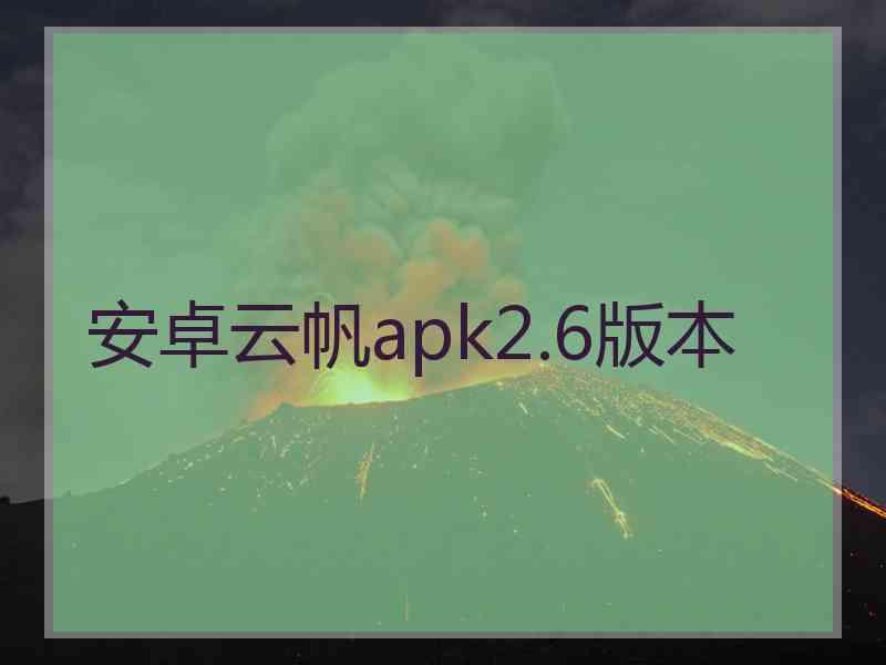 安卓云帆apk2.6版本