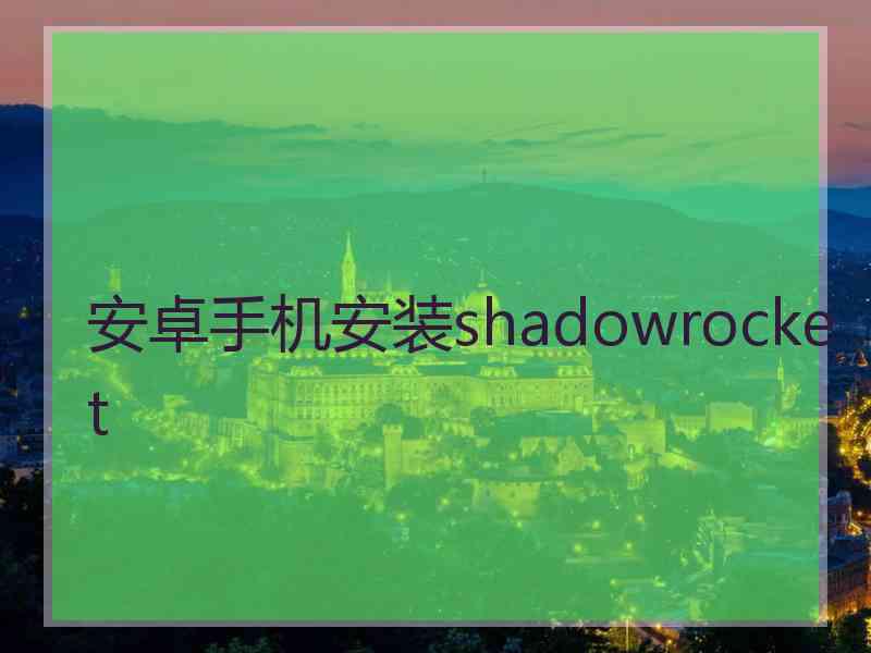 安卓手机安装shadowrocket