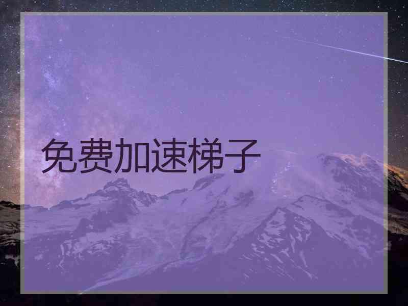 免费加速梯子