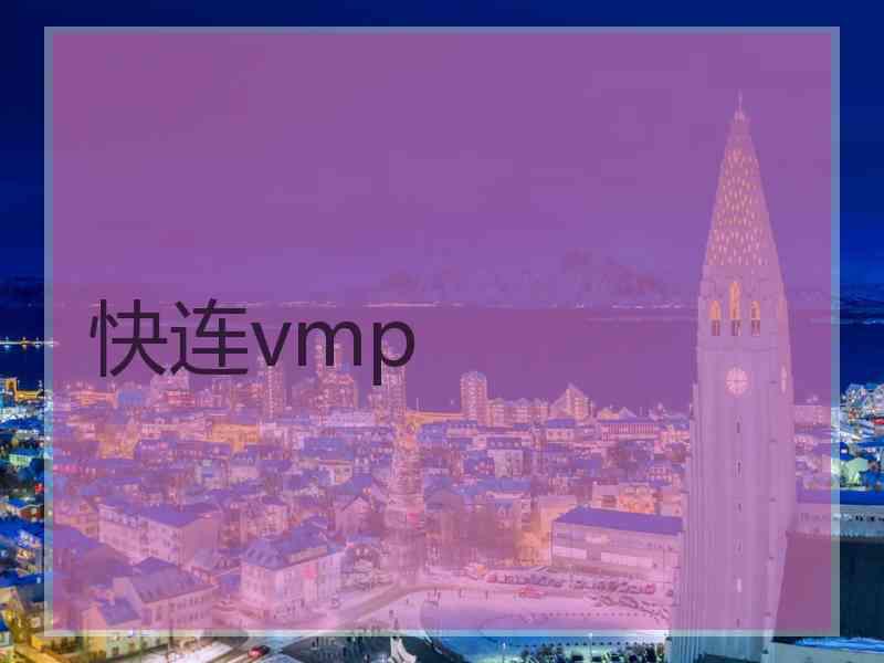 快连vmp