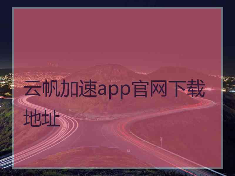 云帆加速app官网下载地址