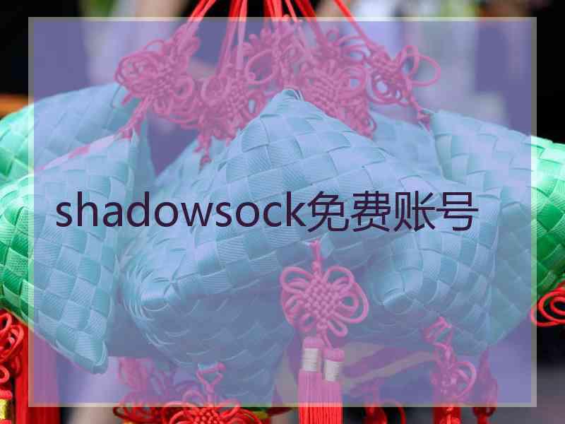 shadowsock免费账号