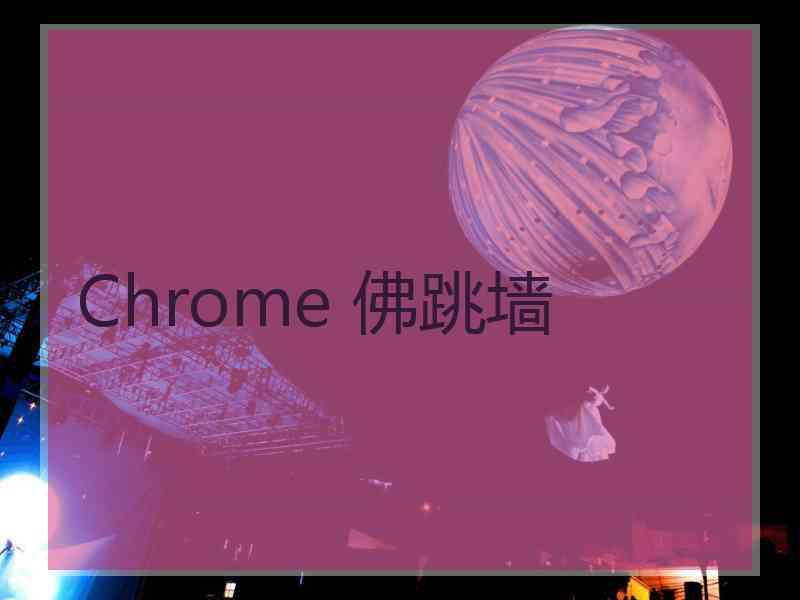 Chrome 佛跳墙