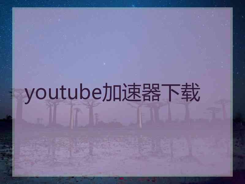 youtube加速器下载