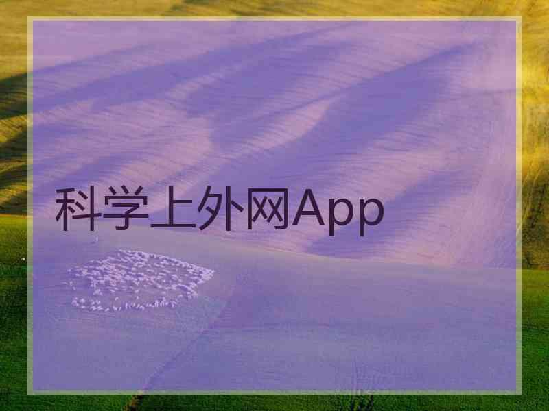 科学上外网App