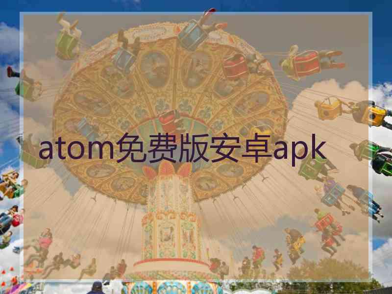 atom免费版安卓apk