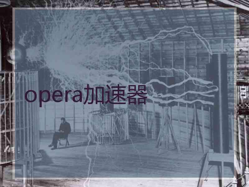 opera加速器