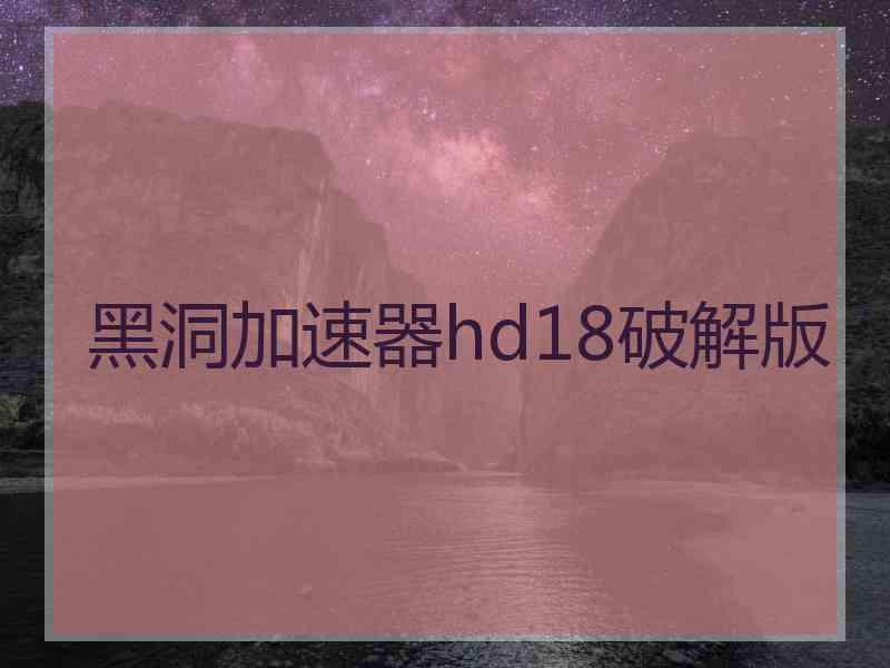 黑洞加速器hd18破解版