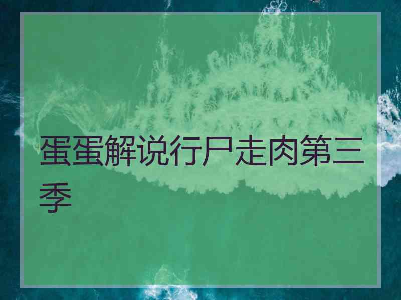 蛋蛋解说行尸走肉第三季