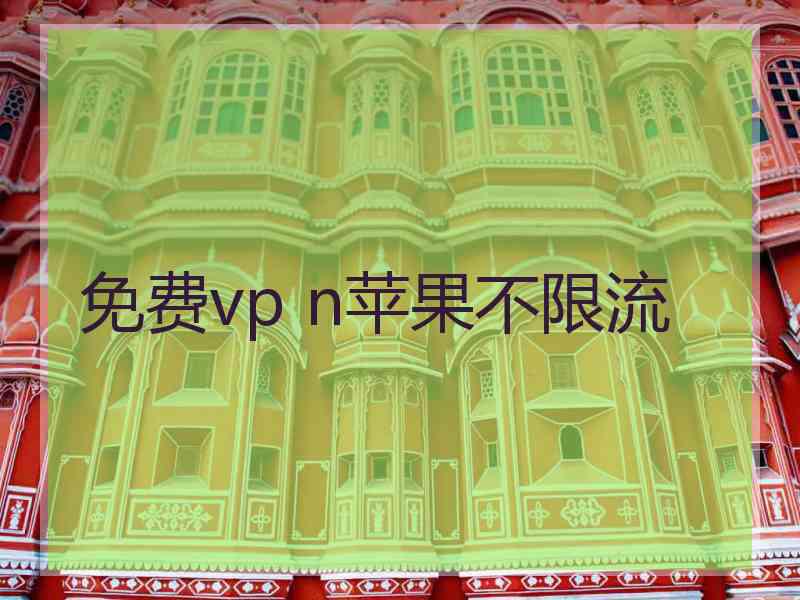 免费vp n苹果不限流