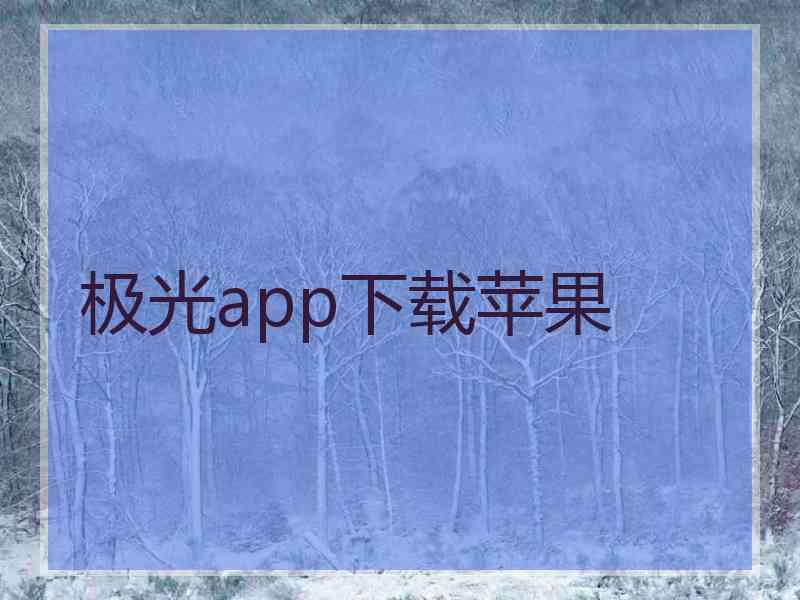 极光app下载苹果