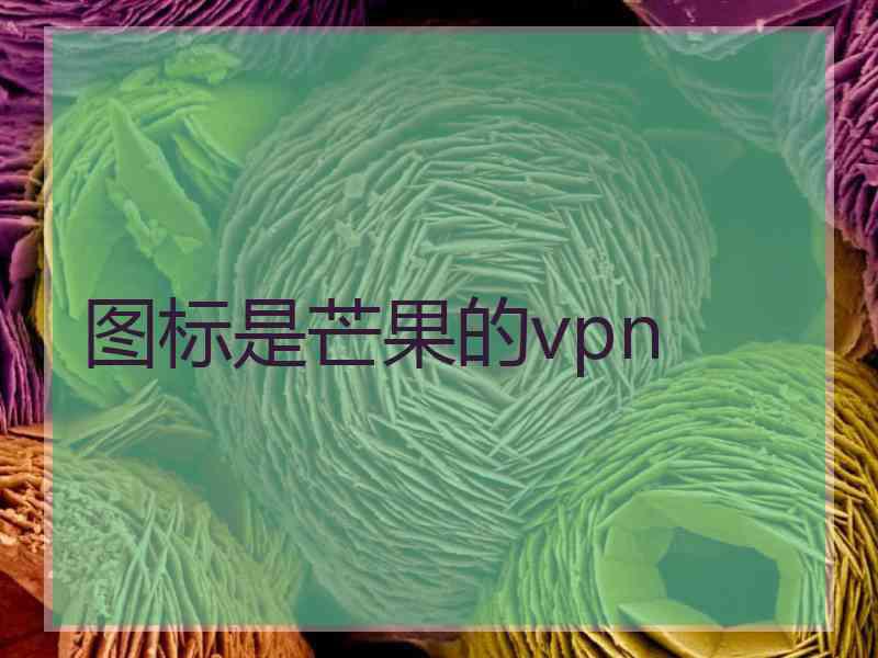 图标是芒果的vpn