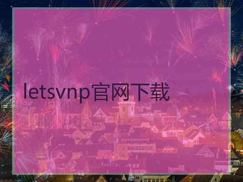 letsvnp官网下载