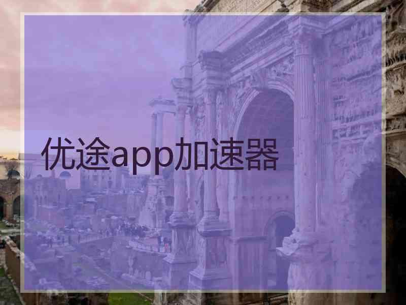 优途app加速器