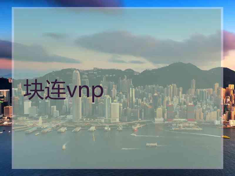 块连vnp