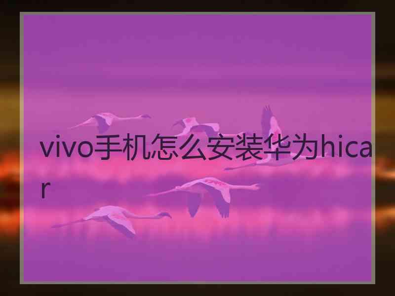 vivo手机怎么安装华为hicar