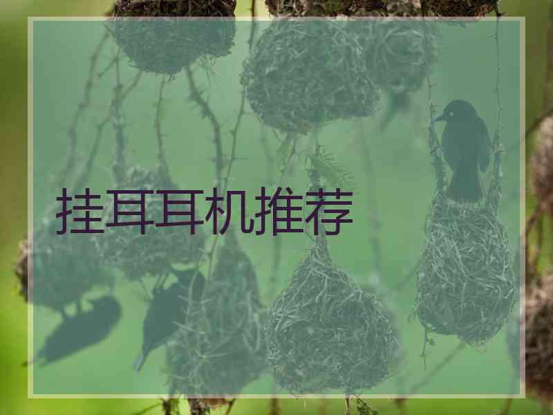 挂耳耳机推荐