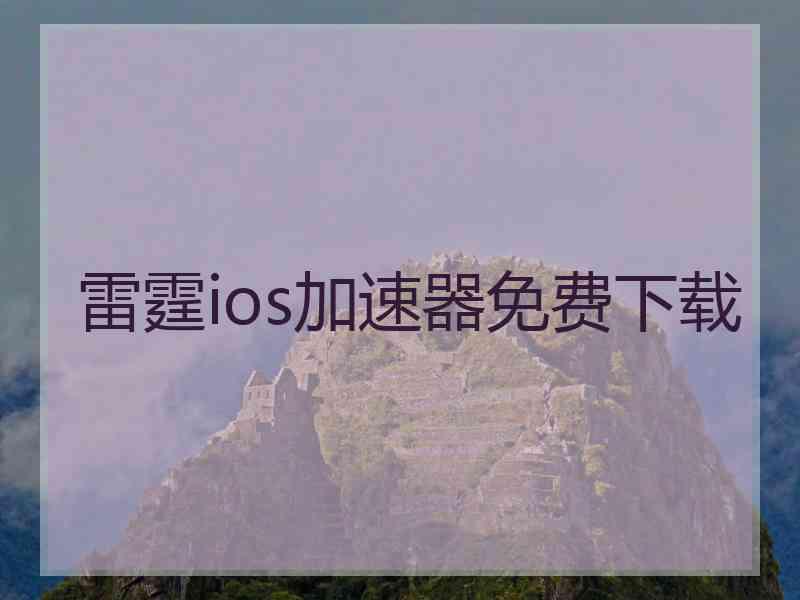 雷霆ios加速器免费下载