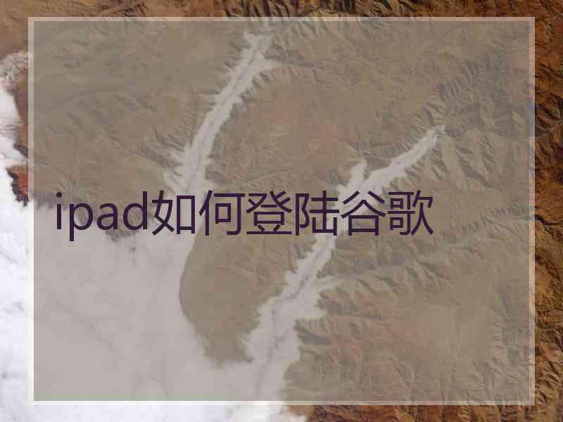 ipad如何登陆谷歌